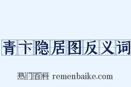 青卞隐居图反义词是什么意思的图片